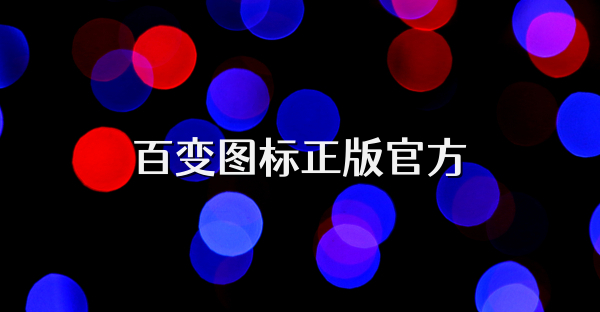 百变图标正版官方