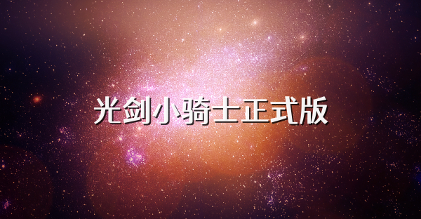 光剑小骑士正式版