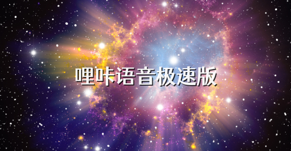 哩咔语音极速版
