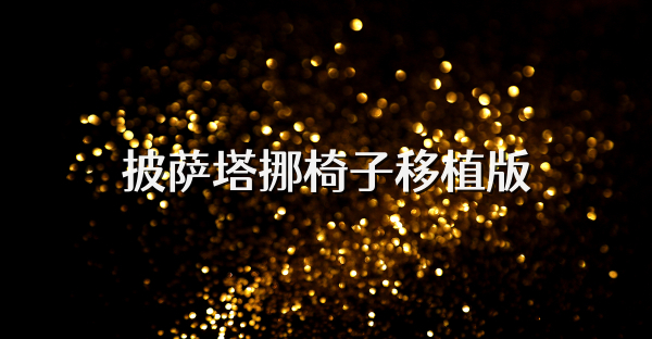 披萨塔挪椅子移植版