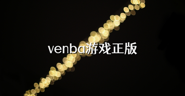 venba游戲正版