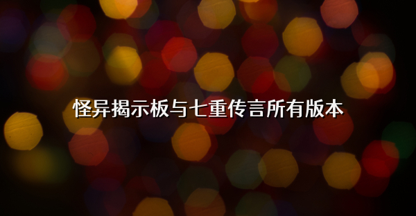怪异揭示板与七重传言所有版本
