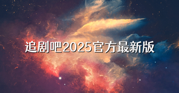 追剧吧2025官方最新版