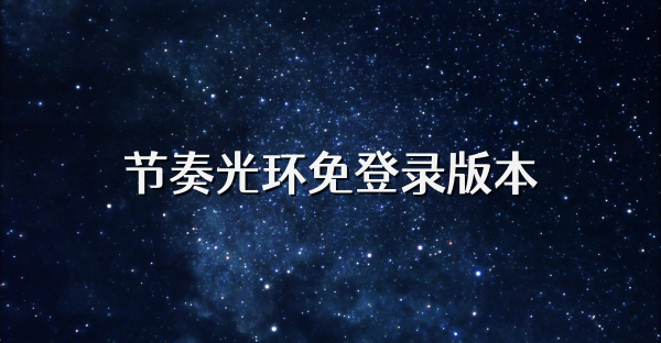 節奏光環免登錄版本