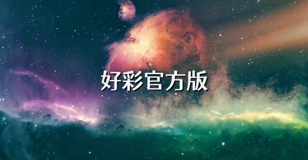 好彩官方版