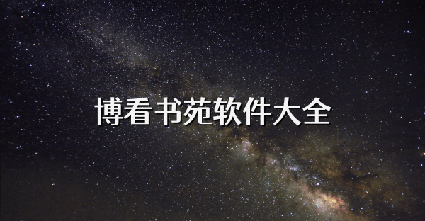 博看书苑软件大全