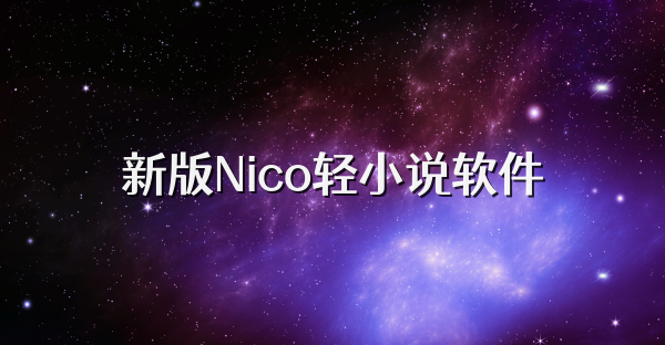 新版Nico轻小说软件
