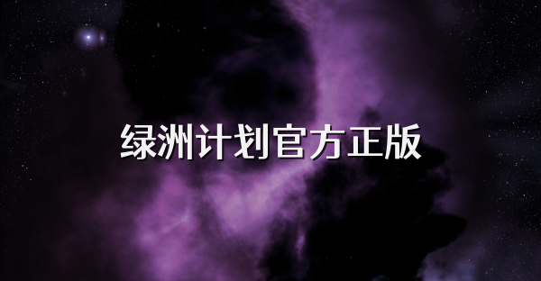 綠洲計(jì)劃官方正版