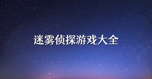 迷霧偵探游戲大全