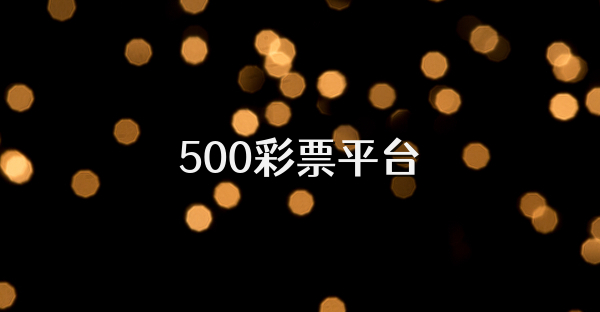 500彩票平臺