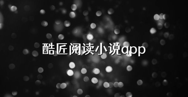 酷匠阅读小说app