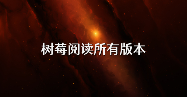 树莓阅读所有版本