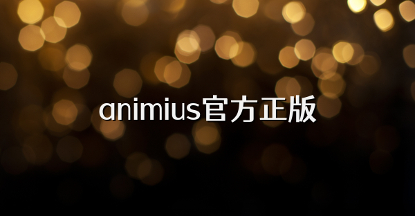 animius官方正版