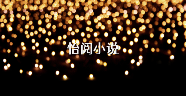 怡阅小说