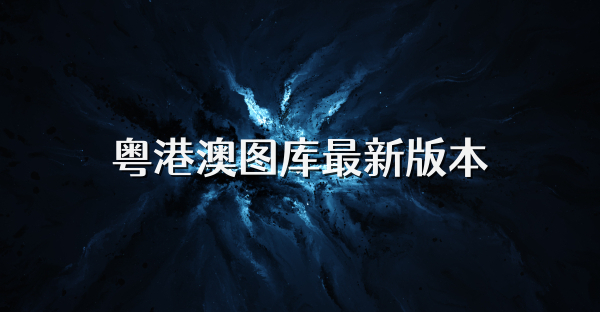 粤港澳图库最新版本