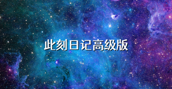 此刻日记高级版