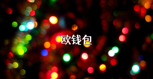 歐錢包