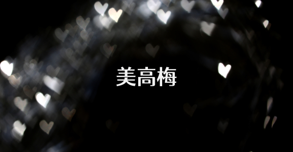美高梅