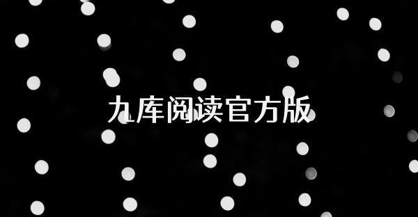 九庫閱讀官方版