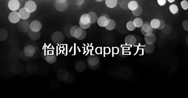 怡阅小说app官方