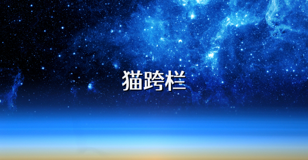 貓跨欄