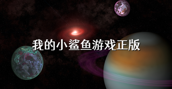 我的小鯊魚游戲正版