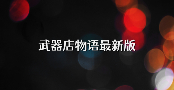 武器店物语最新版