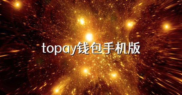 topay钱包手机版