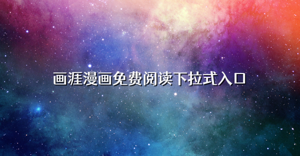 画涯漫画免费阅读下拉式入口