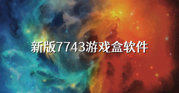 新版7743游戏盒软件