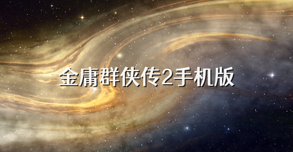 金庸群俠傳2手機版