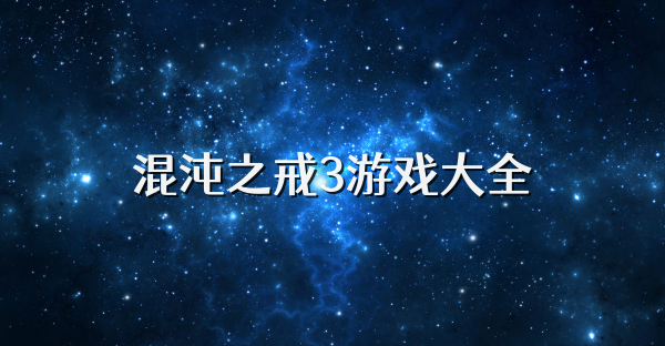 混沌之戒3游戲大全