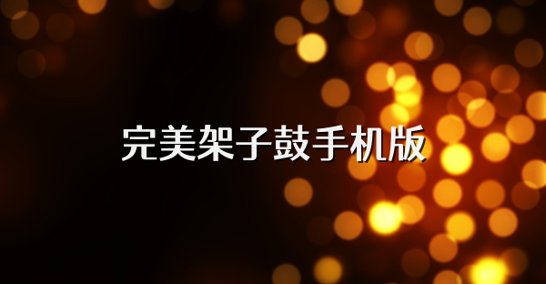完美架子鼓手机版