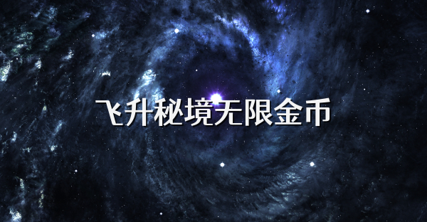 飞升秘境无限金币