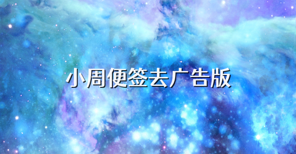 小周便簽去廣告版