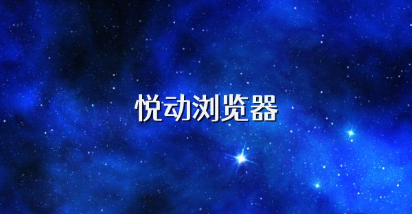 悅動瀏覽器