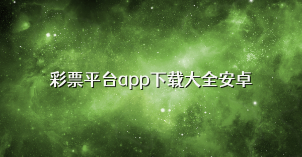 彩票平臺(tái)app下載大全安卓