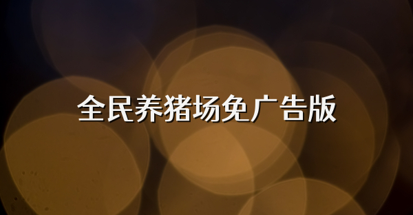 全民养猪场免广告版