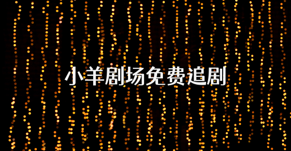 小羊剧场免费追剧