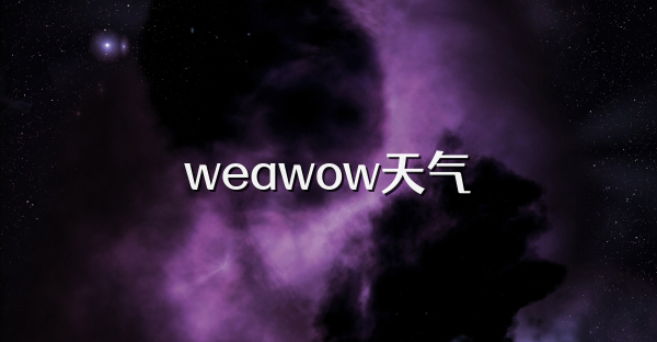 weawow天氣
