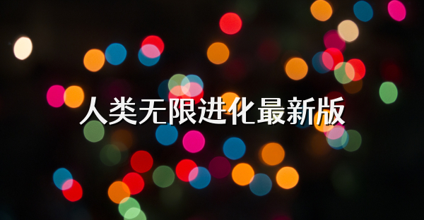 人类无限进化最新版