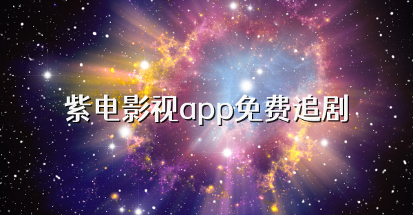 紫電影視app免費追劇