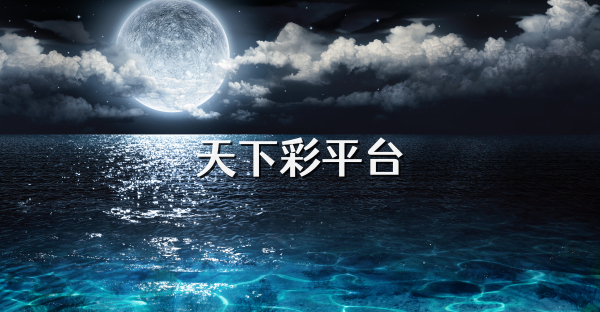 天下彩平台