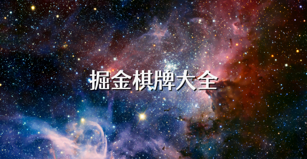 掘金棋牌大全