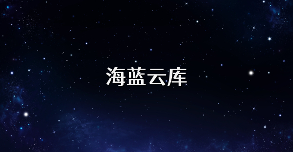 海藍云庫