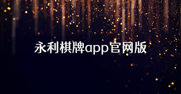 永利棋牌app官網版