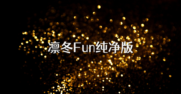 凛冬Fun纯净版