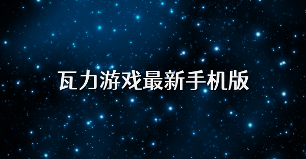 瓦力游戲最新手機版