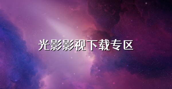 光影影视下载专区