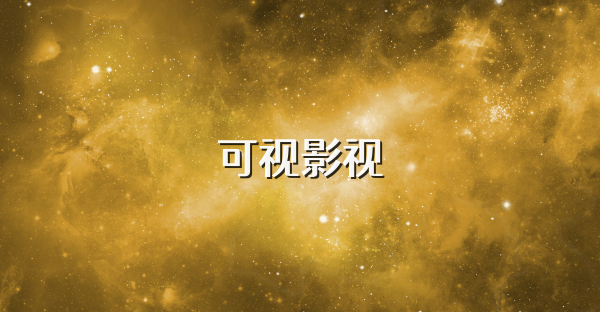 可视影视